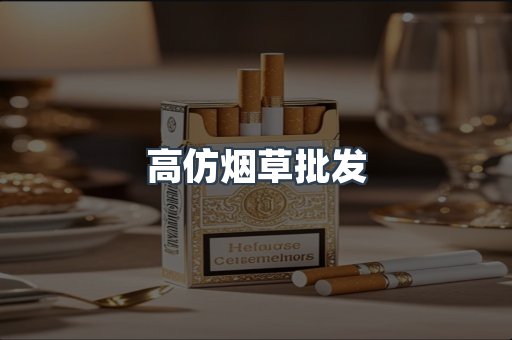 高仿烟草批发